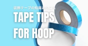 新体操選手が知っておきたい フープ用装飾テープ Tips ～必要な長さは？ほか